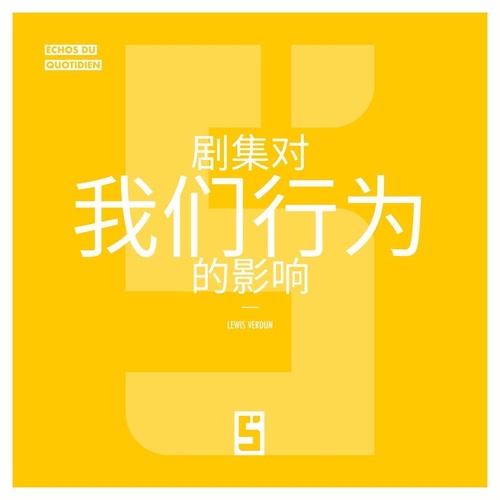 Couverture ebook de L'influence des séries sur nos comportements (version chinois mandarin), de Lewis Verdun