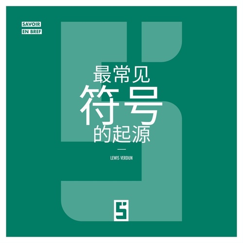 Couverture ebook de L'origine des symboles les plus courants (version chinois mandarin), de Lewis Verdun
