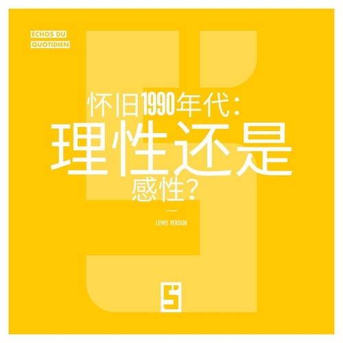 Couverture ebook de La nostalgie des années 90 est-elle rationnelle ? (version chinois mandarin), de Lewis Verdun