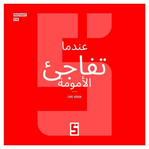 ebook cover of Quand la maternité surprend (version arabe), by Lewis Verdun