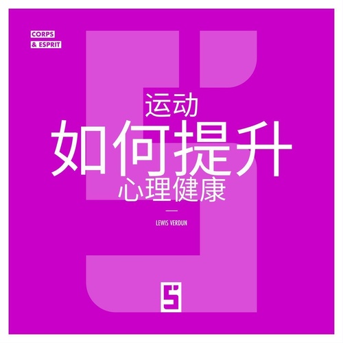 ebook cover of Comment le sport booste la santé mentale (version chinois mandarin), by Lewis Verdun