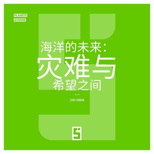 Couverture ebook de Le futur des océans : entre catastrophe et espoir (version chinois mandarin), de Lewis Verdun