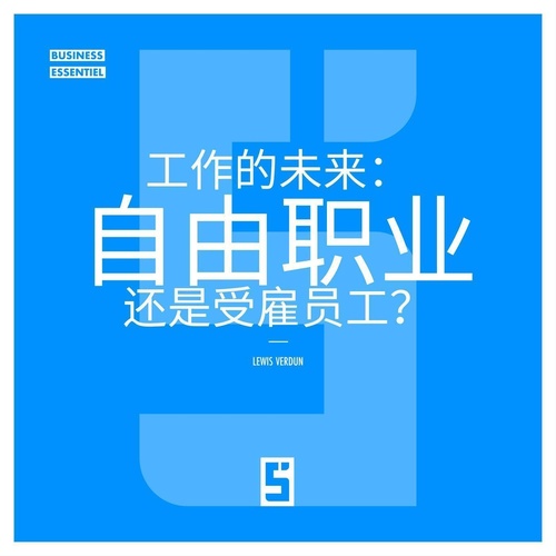 Couverture ebook de L'avenir du travail : freelance ou salarié ? (version chinois mandarin), de Lewis Verdun