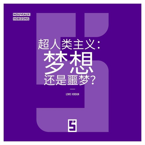 ebook cover of Le Transhumanisme : Rêve ou Cauchemar ? (version chinois mandarin), by Lewis Verdun