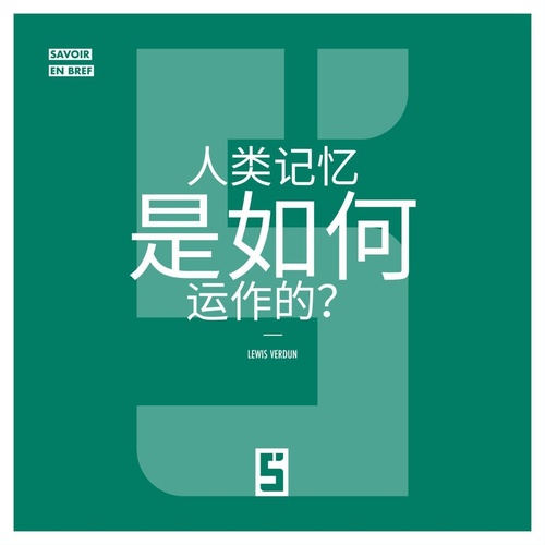 Couverture ebook de Comment fonctionne la Mémoire Humaine ? (version chinois mandarin), de Lewis Verdun