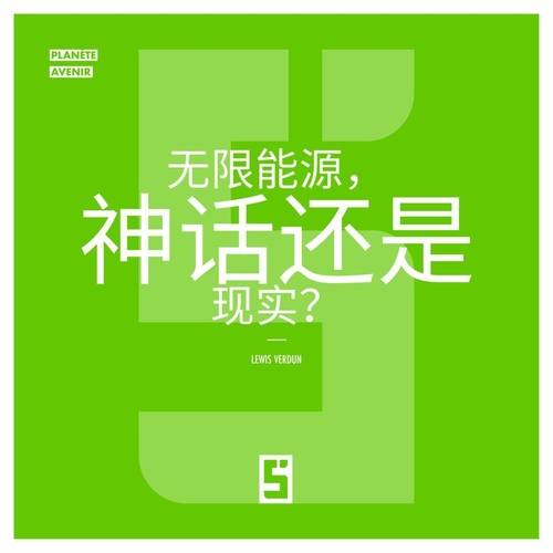 Couverture ebook de L'énergie infinie, mythe ou réalité ? (version chinois mandarin), de Lewis Verdun