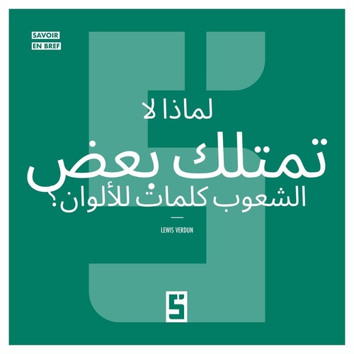 ebook cover of Pourquoi certains peuples n'ont pas de mots pour les couleurs ? (version arabe), by Léwis Verdun