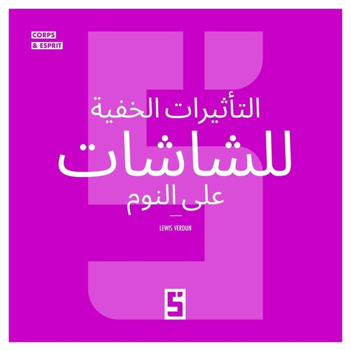 ebook cover of Les effets cachés des écrans sur le sommeil (version arabe), by Lewis Verdun