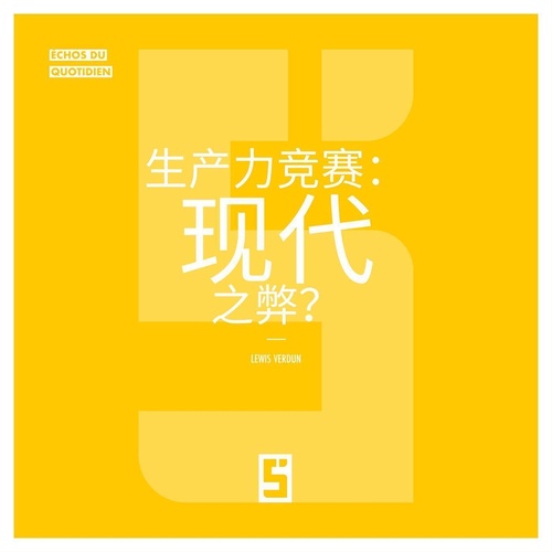 Couverture ebook de La course à la productivité : un mal moderne ? (version chinois mandarin), de Lewis Verdun