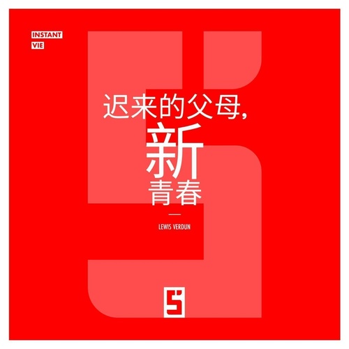 ebook cover of Parents Tardifs, Nouvelle Jeunesse (version chinois mandarin), by Lewis Verdun