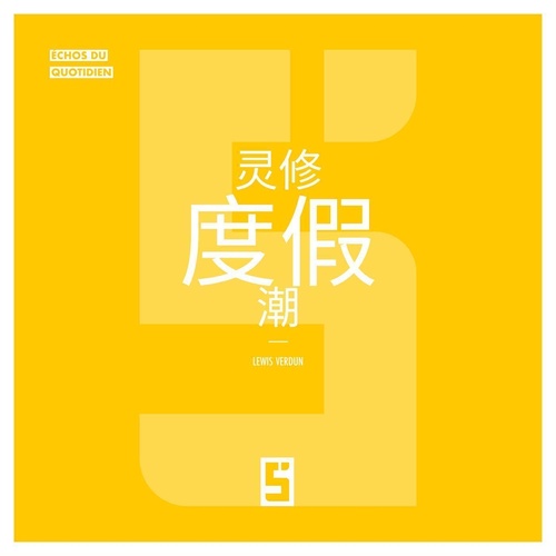 Couverture ebook de La mode des retraites spirituelles (version chinois mandarin), de Léwis Verdun